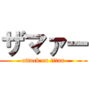 ザマァー (attack on titan)