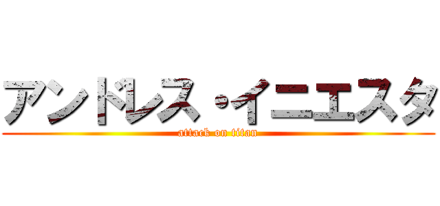 アンドレス・イニエスタ (attack on titan)