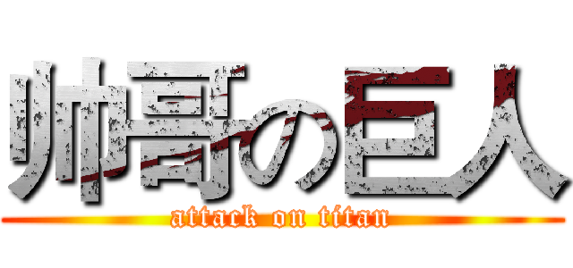 帅哥の巨人 (attack on titan)