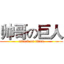 帅哥の巨人 (attack on titan)