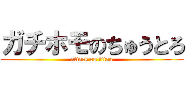 ガチホモのちゅうとろ (attack on titan)