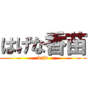 はげな香苗 (bald)