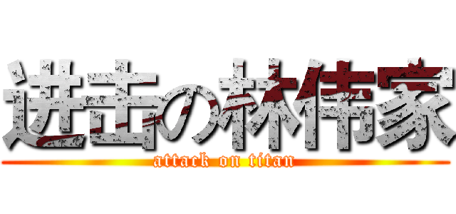 进击の林伟家 (attack on titan)