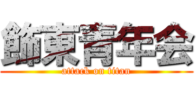 飾東青年会 (attack on titan)