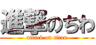 進撃のちわ (attack on titan)