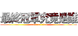 最終冠軍究竟是誰 (attack on titan)