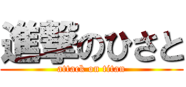 進撃のひさと (attack on titan)