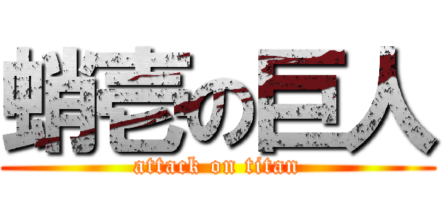 蛸壱の巨人 (attack on titan)