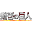 蛸壱の巨人 (attack on titan)