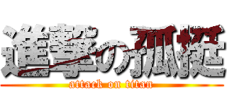 進撃の孤挺 (attack on titan)