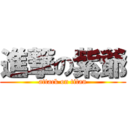 進撃の紫爺 (attack on titan)