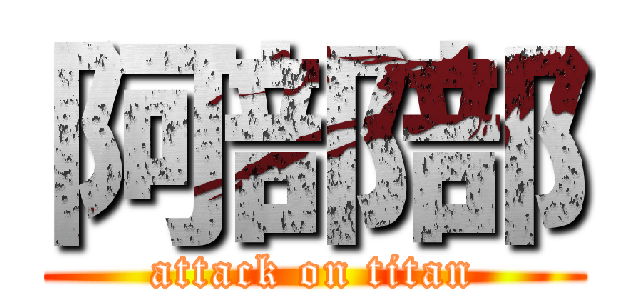 阿部部 (attack on titan)