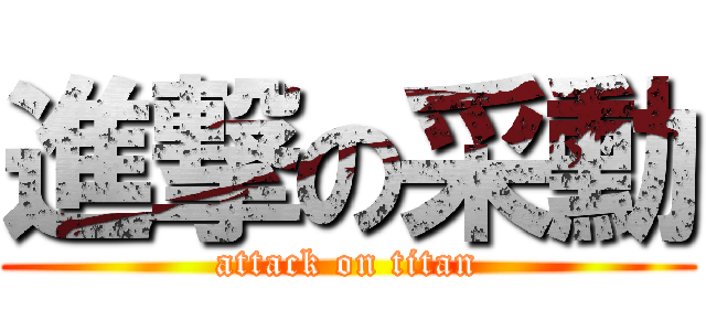 進撃の采勳 (attack on titan)