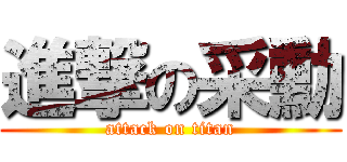 進撃の采勳 (attack on titan)