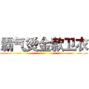 霸气烫金款卫衣 ()