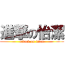 進撃の怡潔 (attack on titan)