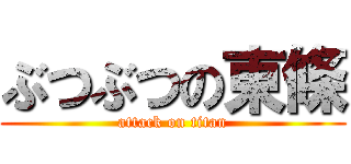 ぶつぶつの東條 (attack on titan)