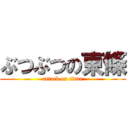 ぶつぶつの東條 (attack on titan)