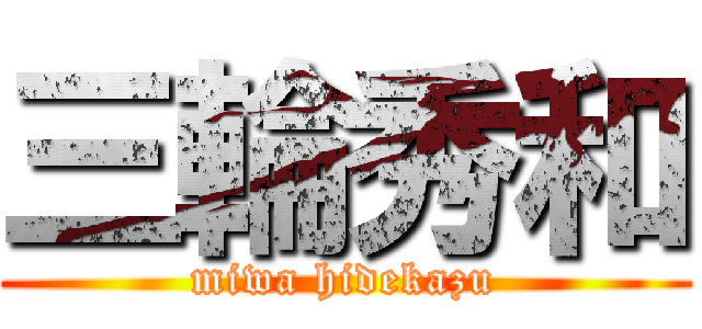 三輪秀和 (miwa hidekazu)