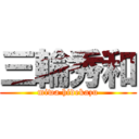 三輪秀和 (miwa hidekazu)