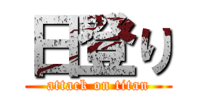 日登り (attack on titan)