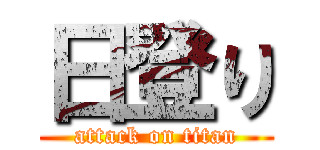 日登り (attack on titan)