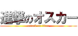 進撃のオスカー (attack on titan)