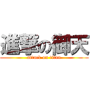 進撃の御天 (attack on titan)
