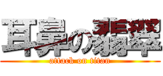 耳鼻の翡翠 (attack on titan)