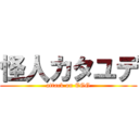 怪人カタユデ (attack on EGG)