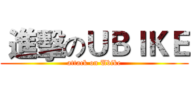  進擊のＵＢＩＫＥ (attack on Ubike)