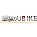  進擊のＵＢＩＫＥ (attack on Ubike)
