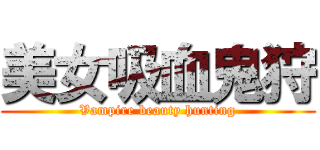 美女吸血鬼狩 (Vampire beauty hunting)