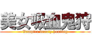 美女吸血鬼狩 (Vampire beauty hunting)
