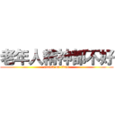 老年人精神都不好 (attack on titan)