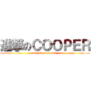 進撃のＣＯＯＰＥＲ (attack on cooper)