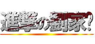 進撃の劉家瑄 ()