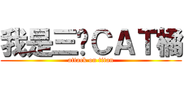 我是三歲ＣＡＴ橘 (attack on titan)