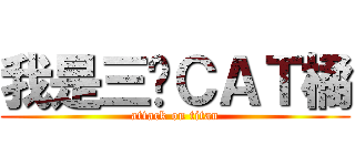 我是三歲ＣＡＴ橘 (attack on titan)