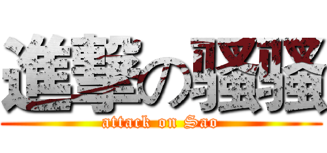 進撃の骚骚 (attack on Sao)