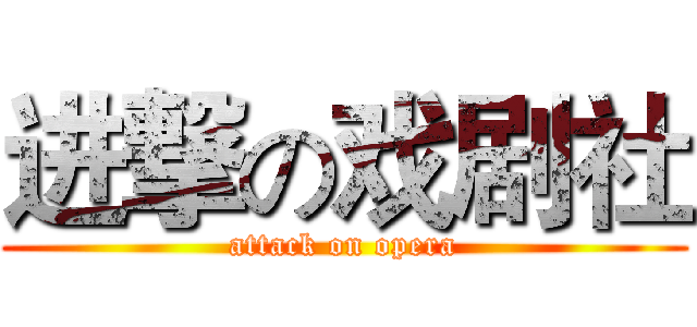 进撃の戏剧社 (attack on opera)