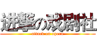 进撃の戏剧社 (attack on opera)