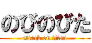 のびのびた (attack on titan)