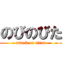 のびのびた (attack on titan)