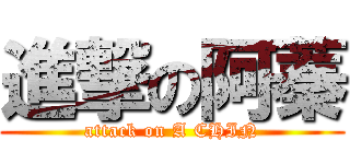 進撃の阿蓁 (attack on A CHIN)