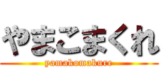 やまこまくれ (yamakomakure)