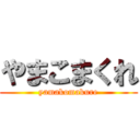 やまこまくれ (yamakomakure)