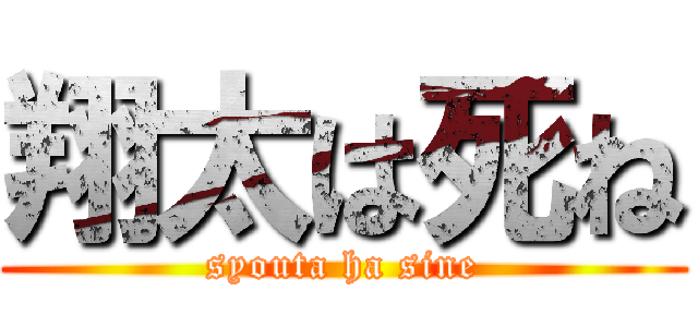 翔太は死ね (syouta ha sine)