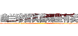 幽兰碜雷真菌哪里有卖 (幽兰碜雷真菌哪里有卖【电-186x2687x6963-Q278180069元-吉-药-业】我们做的是长期生意,靠的是老客户长期支持 http://sngk.net/jKDqSr
)