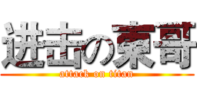 进击の東哥 (attack on titan)